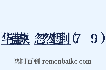 华盖集·忽然想到（7－9）是什么意思的图片